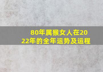 80年属猴女人在2022年的全年运势及运程