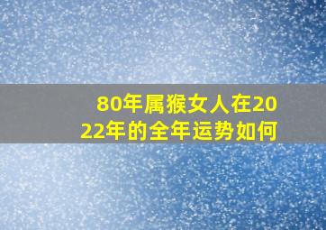 80年属猴女人在2022年的全年运势如何