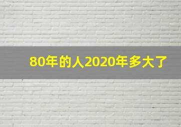 80年的人2020年多大了