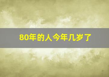 80年的人今年几岁了