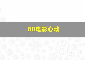 80电影心动