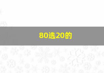 80选20的