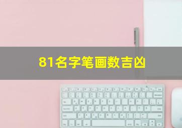 81名字笔画数吉凶