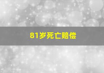 81岁死亡赔偿