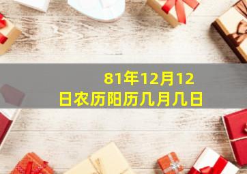 81年12月12日农历阳历几月几日