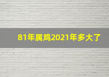 81年属鸡2021年多大了