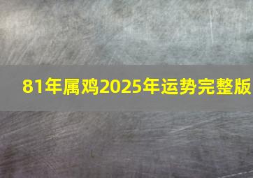 81年属鸡2025年运势完整版