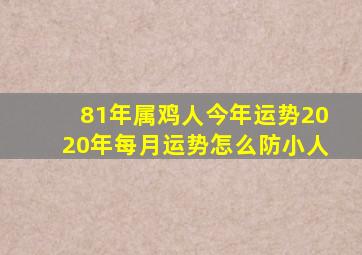 81年属鸡人今年运势2020年每月运势怎么防小人