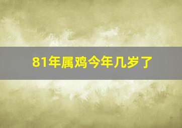 81年属鸡今年几岁了