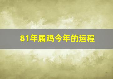 81年属鸡今年的运程