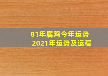 81年属鸡今年运势2021年运势及运程