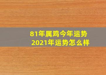 81年属鸡今年运势2021年运势怎么样