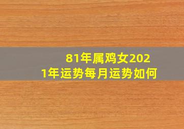 81年属鸡女2021年运势每月运势如何