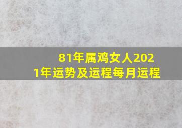 81年属鸡女人2021年运势及运程每月运程