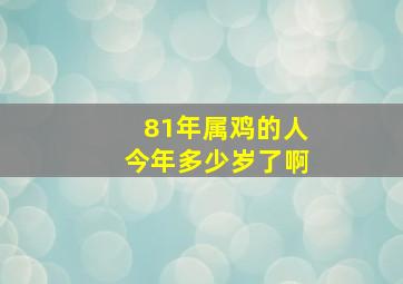 81年属鸡的人今年多少岁了啊