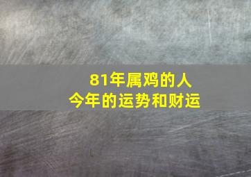 81年属鸡的人今年的运势和财运