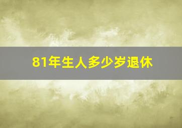 81年生人多少岁退休