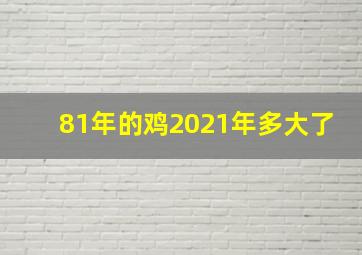 81年的鸡2021年多大了