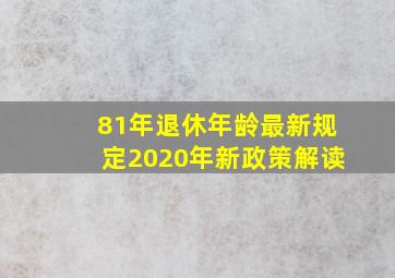 81年退休年龄最新规定2020年新政策解读