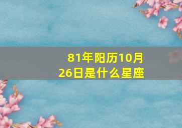 81年阳历10月26日是什么星座