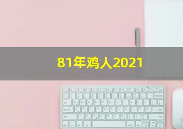 81年鸡人2021