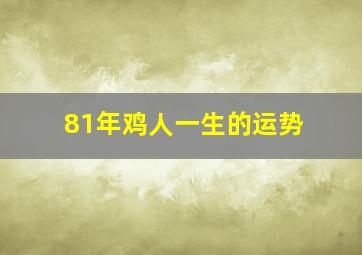 81年鸡人一生的运势