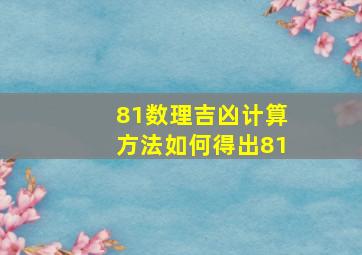 81数理吉凶计算方法如何得出81