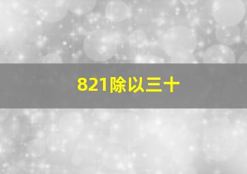 821除以三十