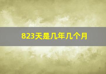 823天是几年几个月