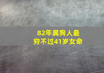 82年属狗人最穷不过41岁女命