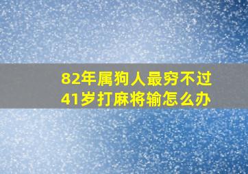 82年属狗人最穷不过41岁打麻将输怎么办