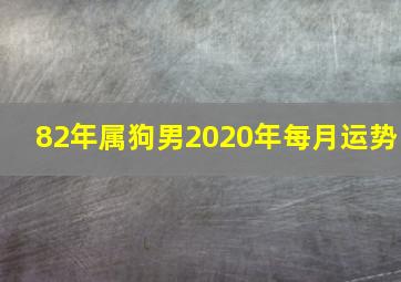 82年属狗男2020年每月运势