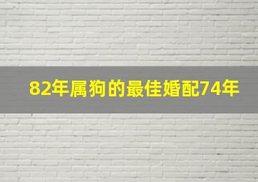 82年属狗的最佳婚配74年