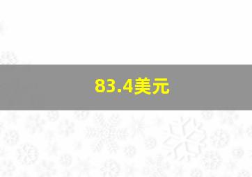 83.4美元