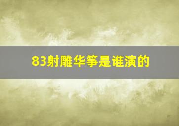 83射雕华筝是谁演的