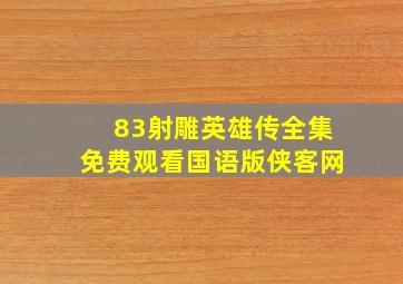 83射雕英雄传全集免费观看国语版侠客网