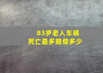 83岁老人车祸死亡最多赔偿多少