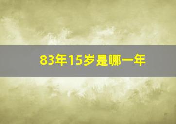 83年15岁是哪一年