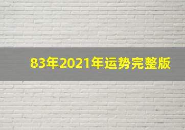 83年2021年运势完整版