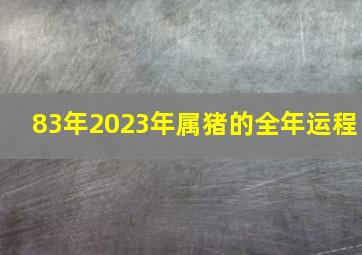 83年2023年属猪的全年运程