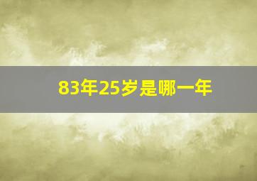 83年25岁是哪一年