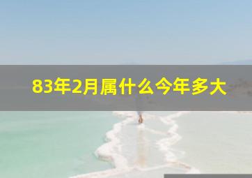 83年2月属什么今年多大