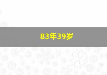 83年39岁