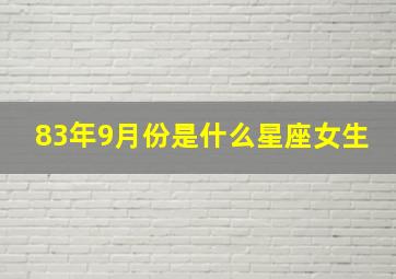 83年9月份是什么星座女生