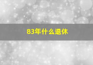 83年什么退休