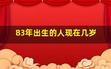 83年出生的人现在几岁