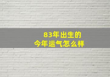 83年出生的今年运气怎么样