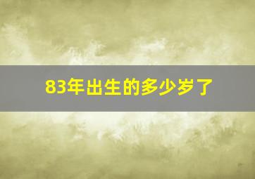 83年出生的多少岁了