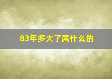 83年多大了属什么的