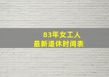 83年女工人最新退休时间表